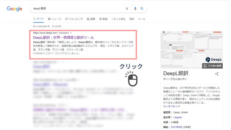 Googleで「DeepL」と検索した場合の検索結果